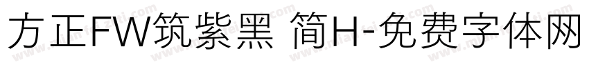 方正FW筑紫黑 简H字体转换